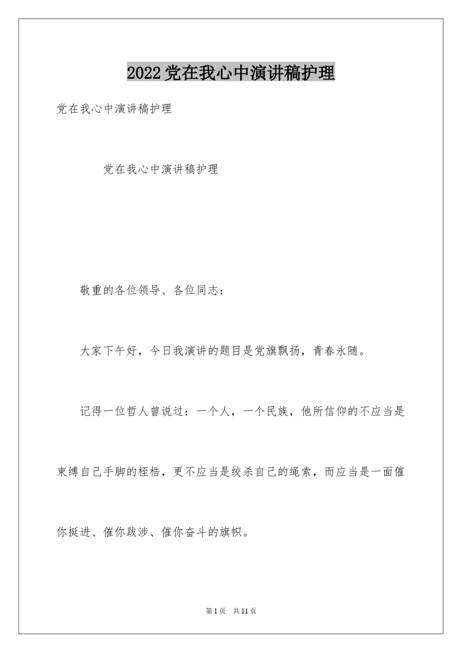 2024党在我心中演讲稿护理_第1页