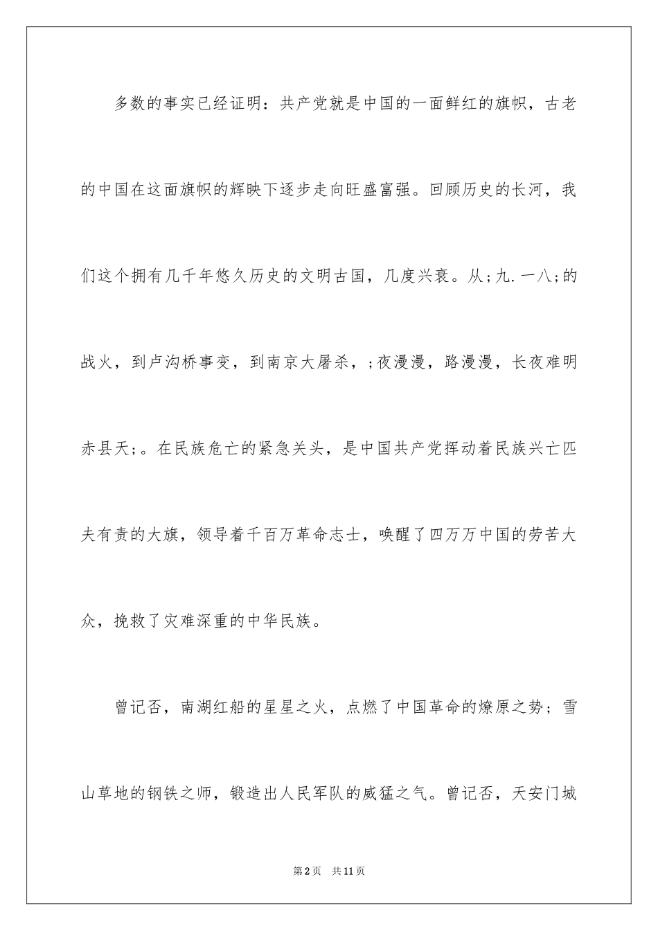 2024党在我心中演讲稿护理_第2页