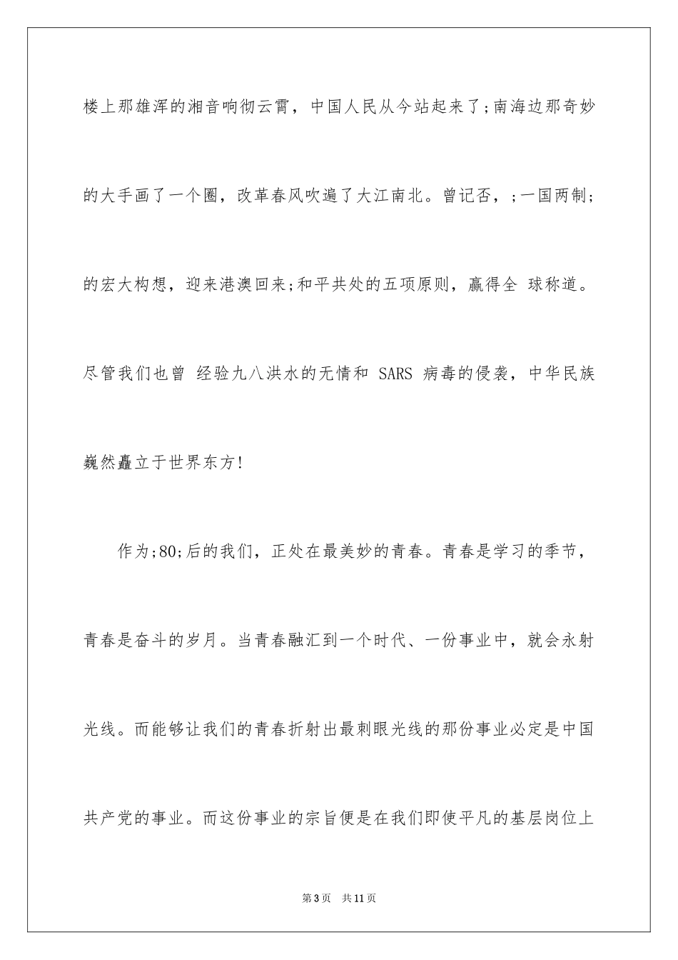 2024党在我心中演讲稿护理_第3页