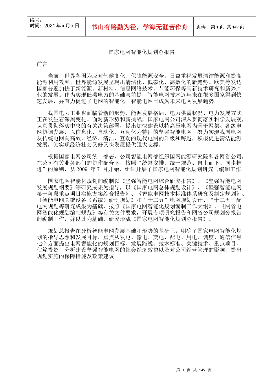 国家电网智能化规划总报告_第1页