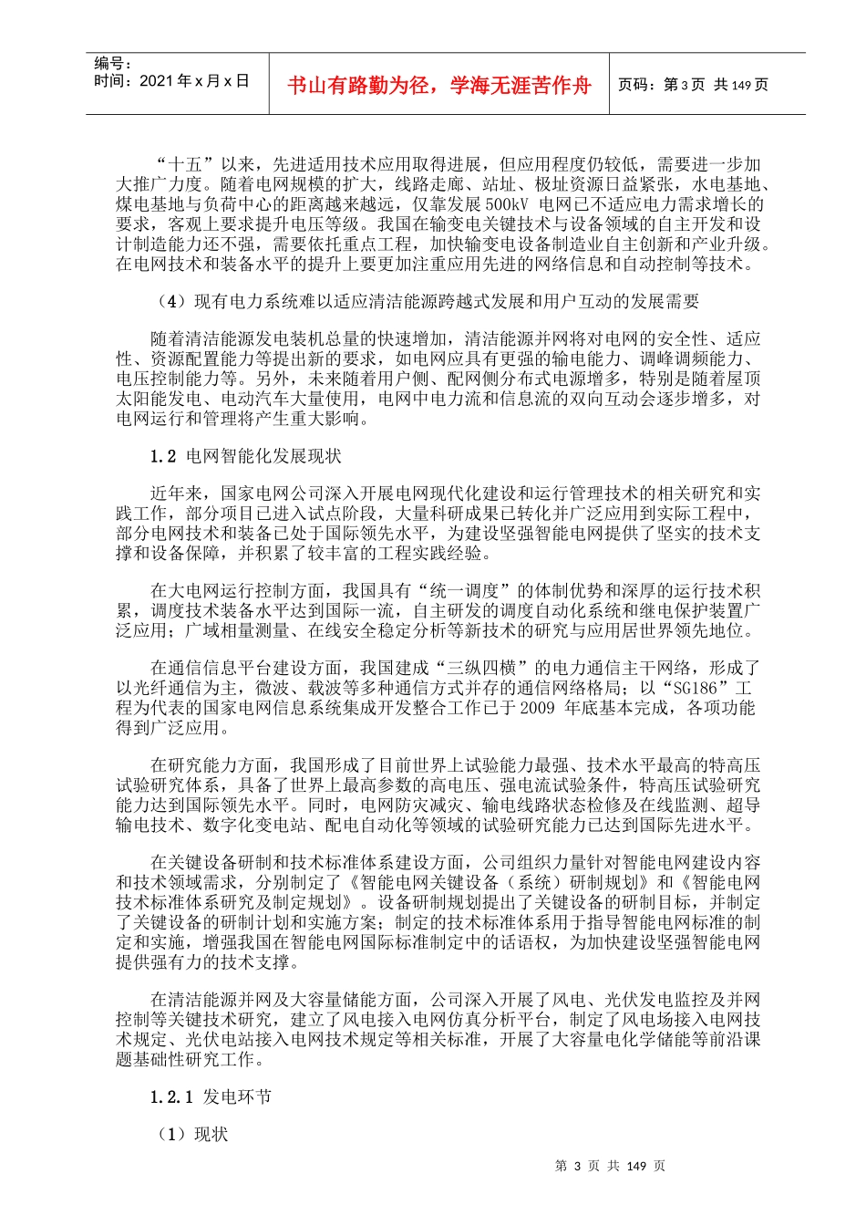 国家电网智能化规划总报告_第3页