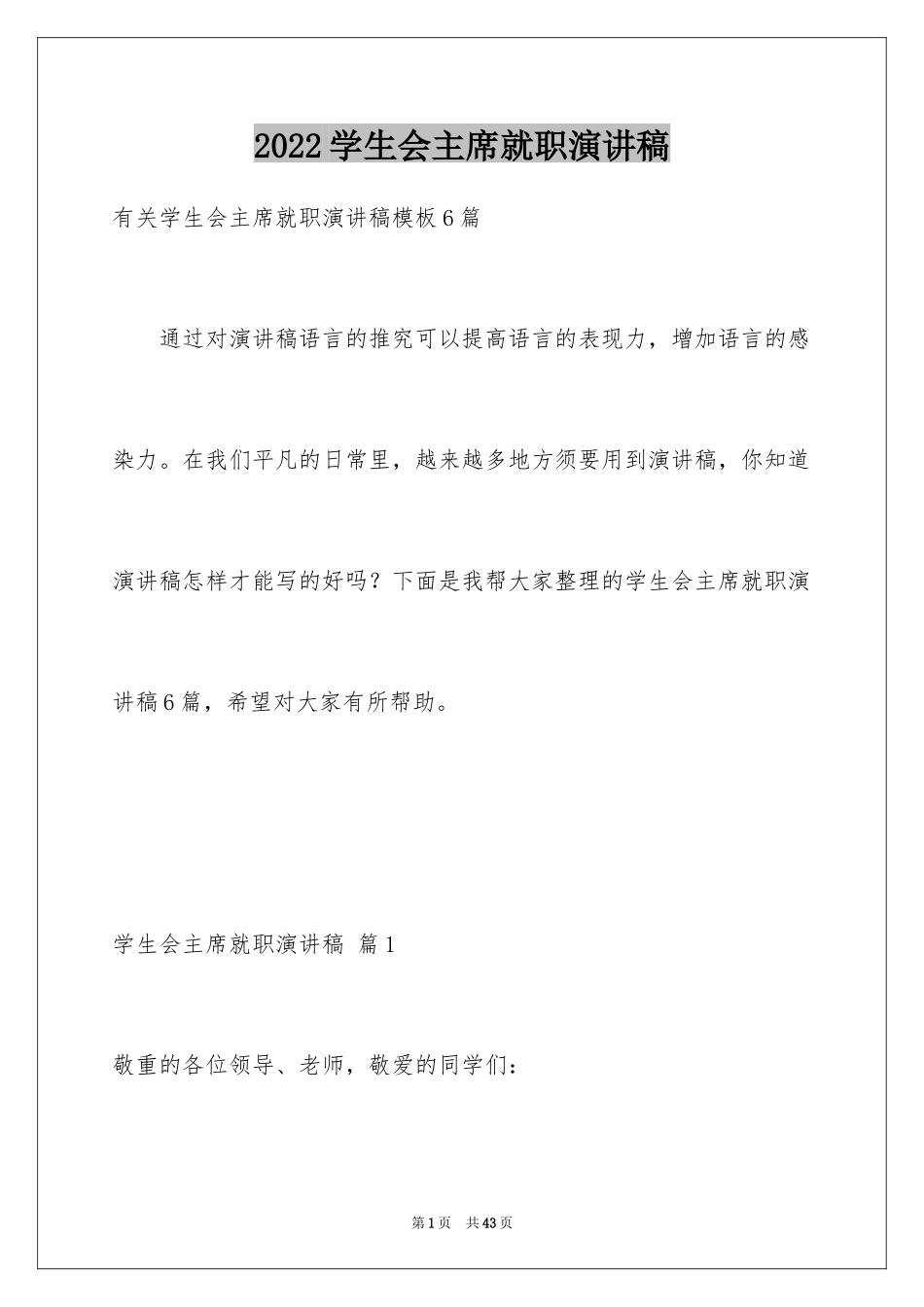 2024学生会主席就职演讲稿_427_第1页