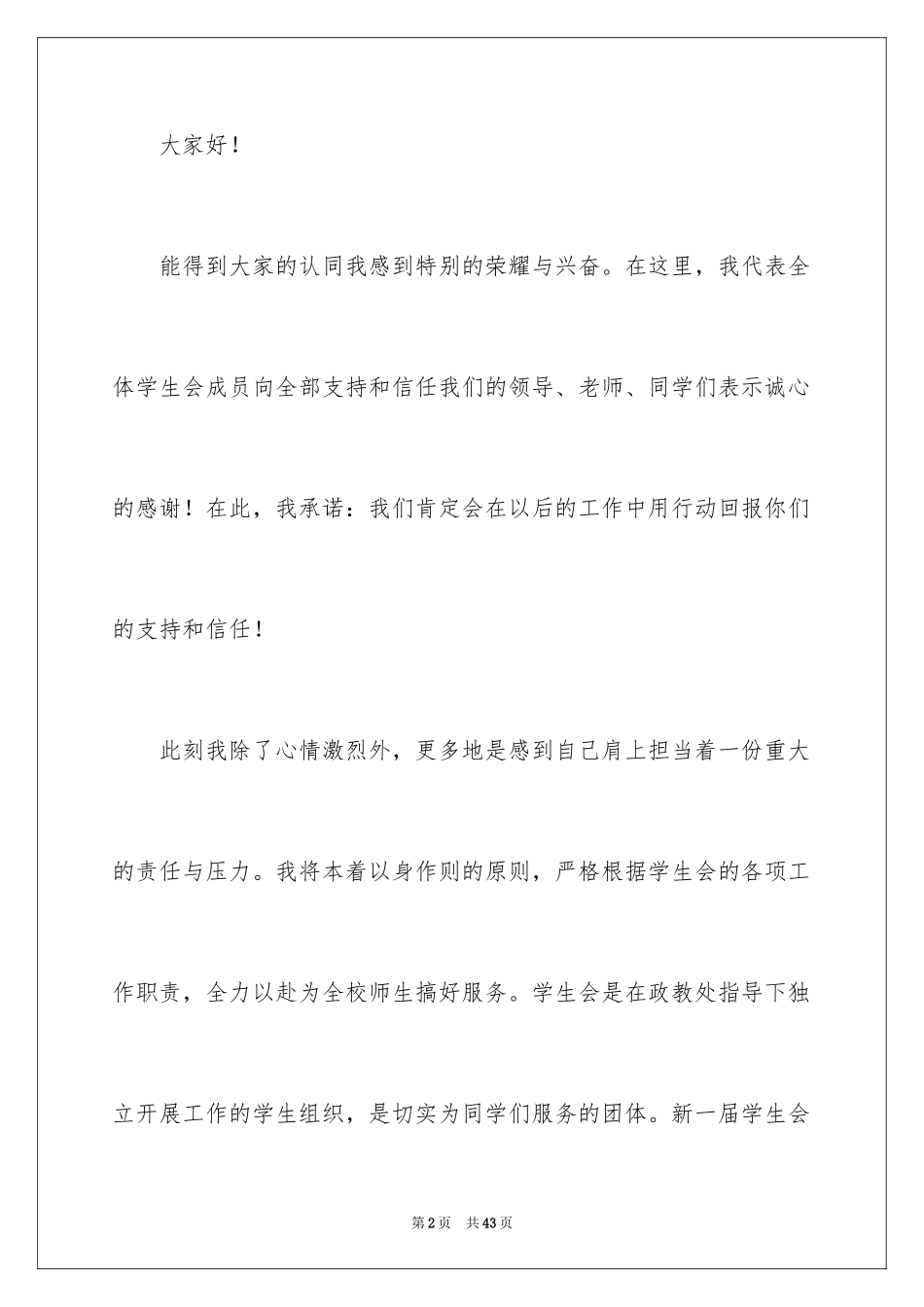 2024学生会主席就职演讲稿_427_第2页