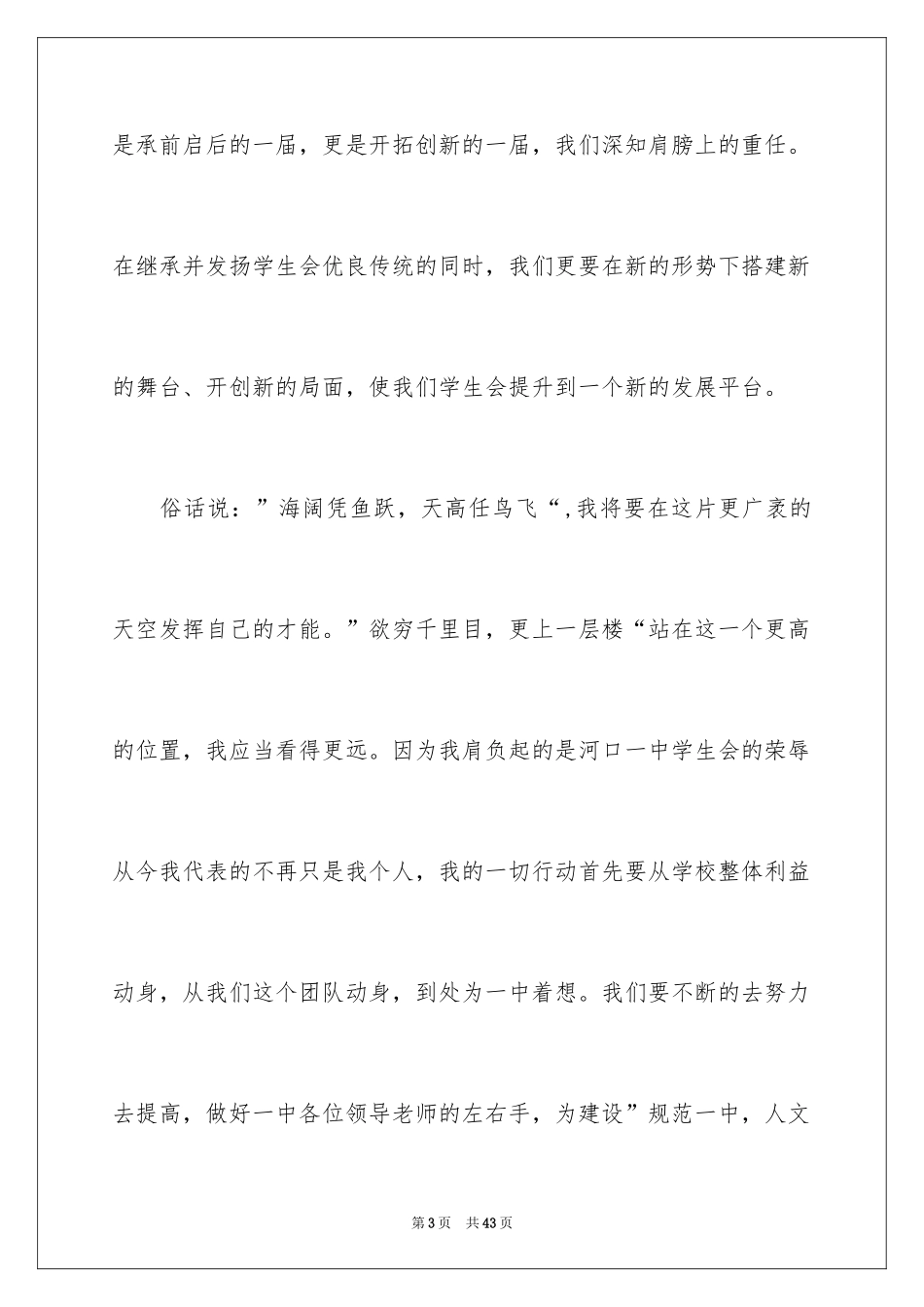 2024学生会主席就职演讲稿_427_第3页