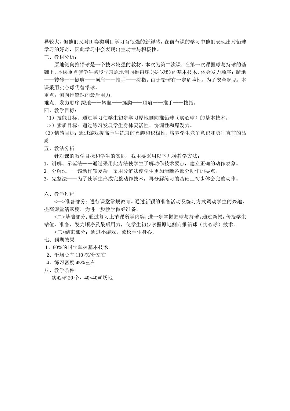 《侧向滑步推铅球4—2原地侧向推铅球(实心球)》教案_第2页