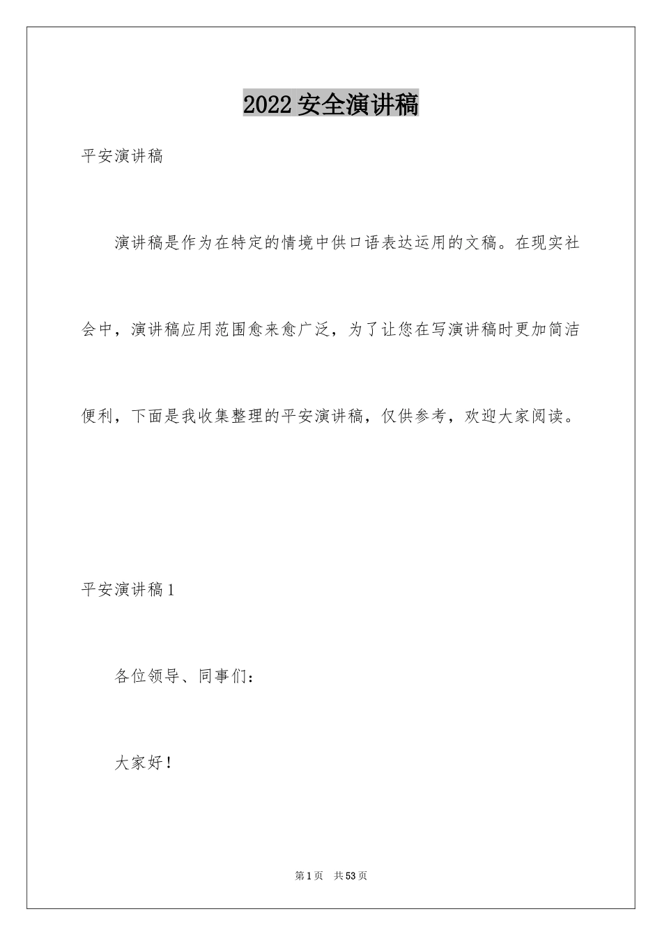 2024安全演讲稿_1005_第1页