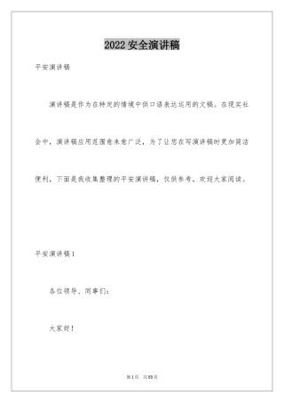 2024安全演讲稿_1005