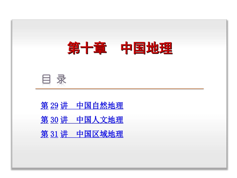 2014届高考地理一轮复习课件：第10章-中国地理-地理-新课标-中图_第2页