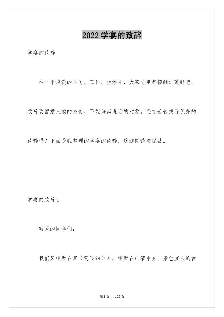 2024学宴的致辞_第1页