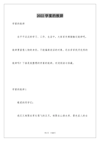 2024学宴的致辞