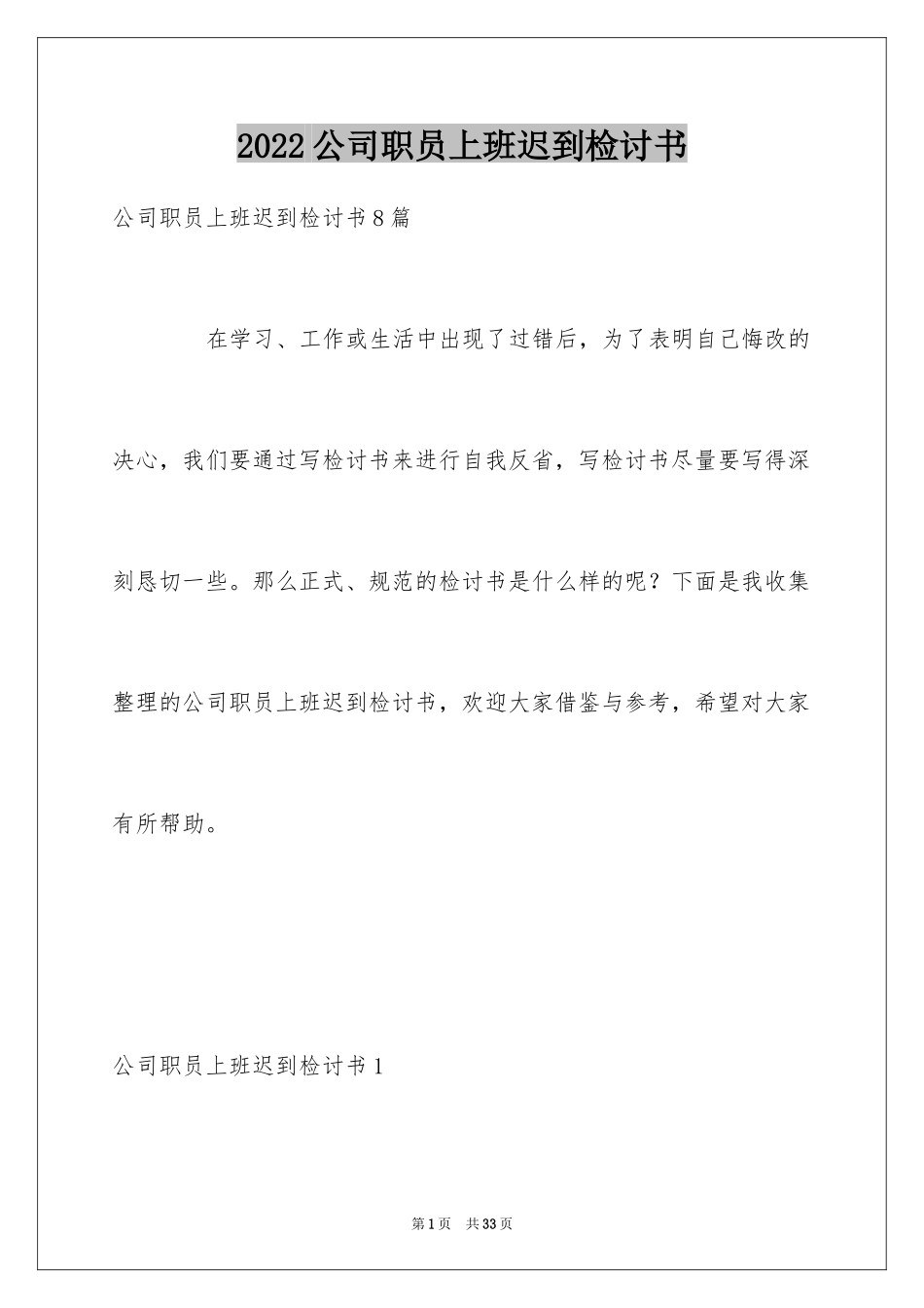 2024公司职员上班迟到检讨书_3_第1页