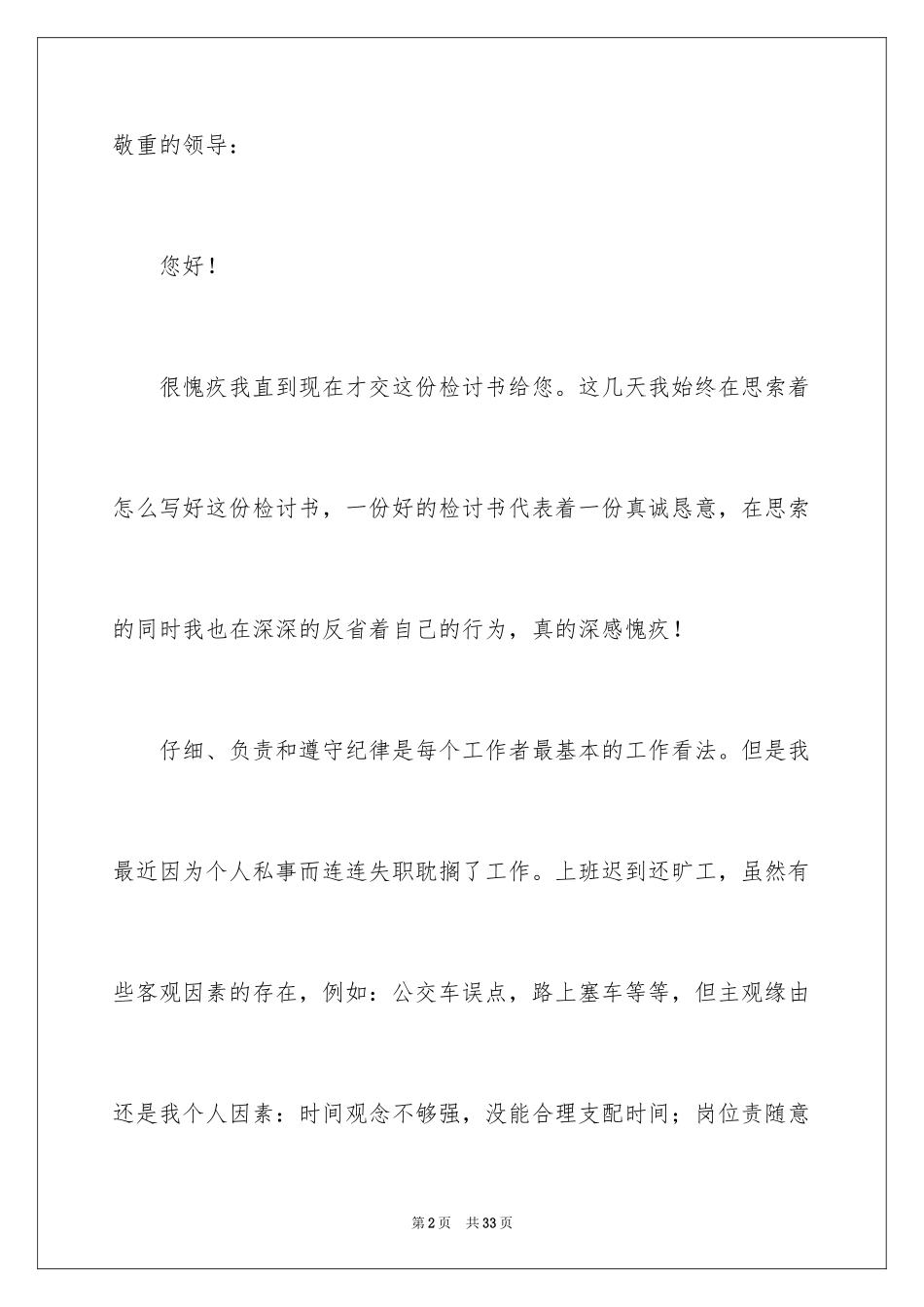 2024公司职员上班迟到检讨书_3_第2页