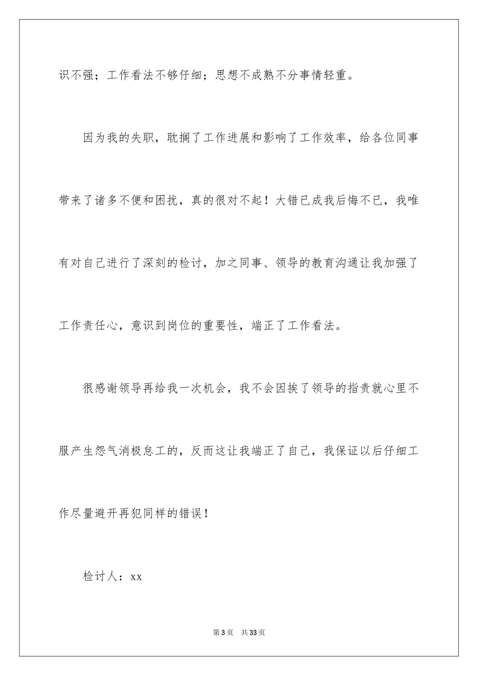 2024公司职员上班迟到检讨书_3_第3页