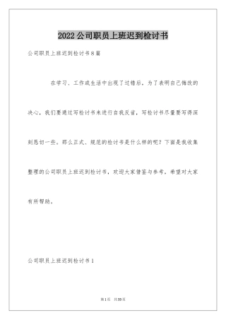 2024公司职员上班迟到检讨书_3