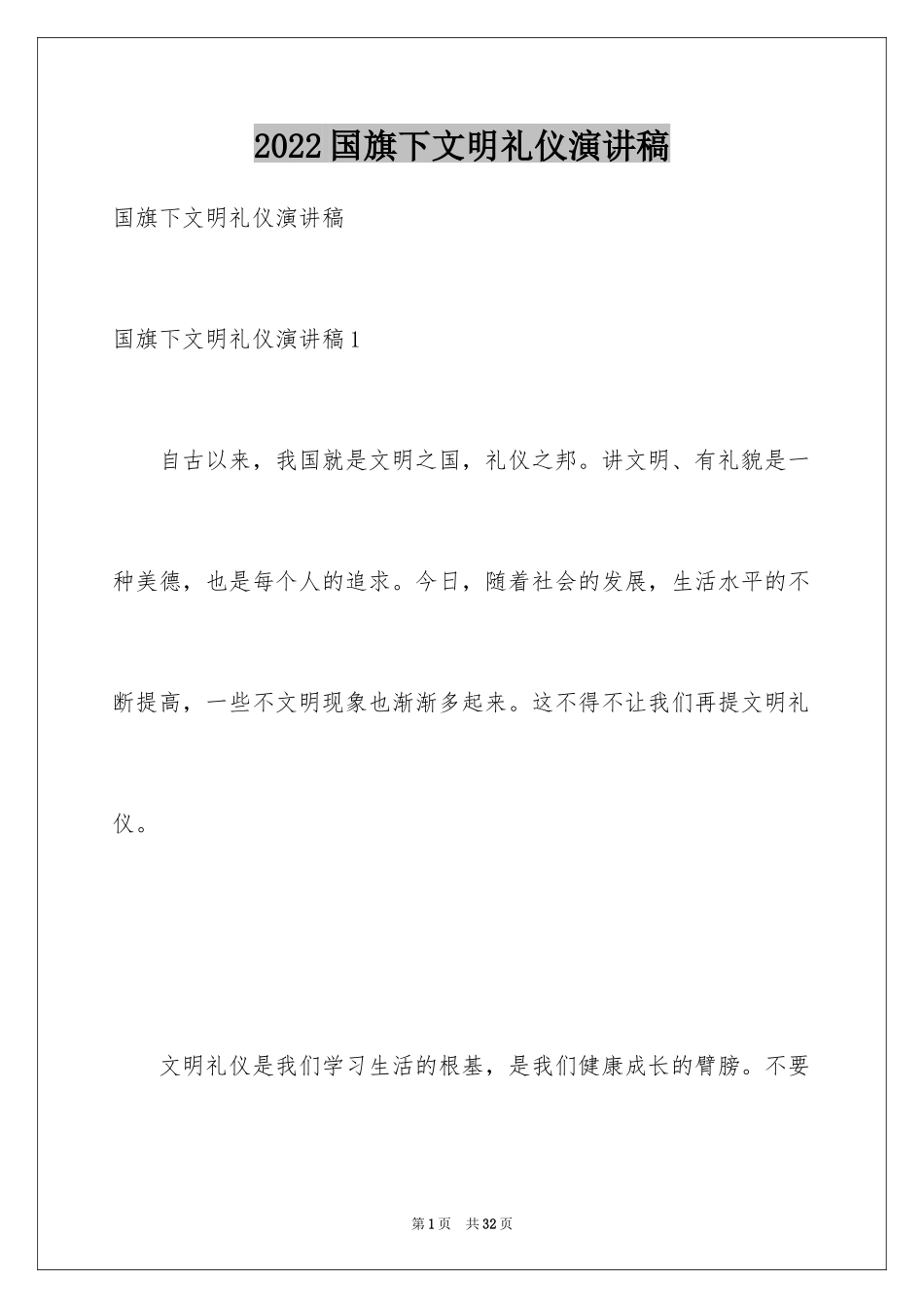 2024国旗下文明礼仪演讲稿_1_第1页