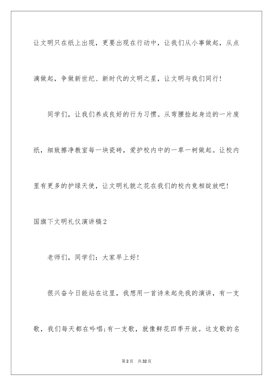 2024国旗下文明礼仪演讲稿_1_第2页