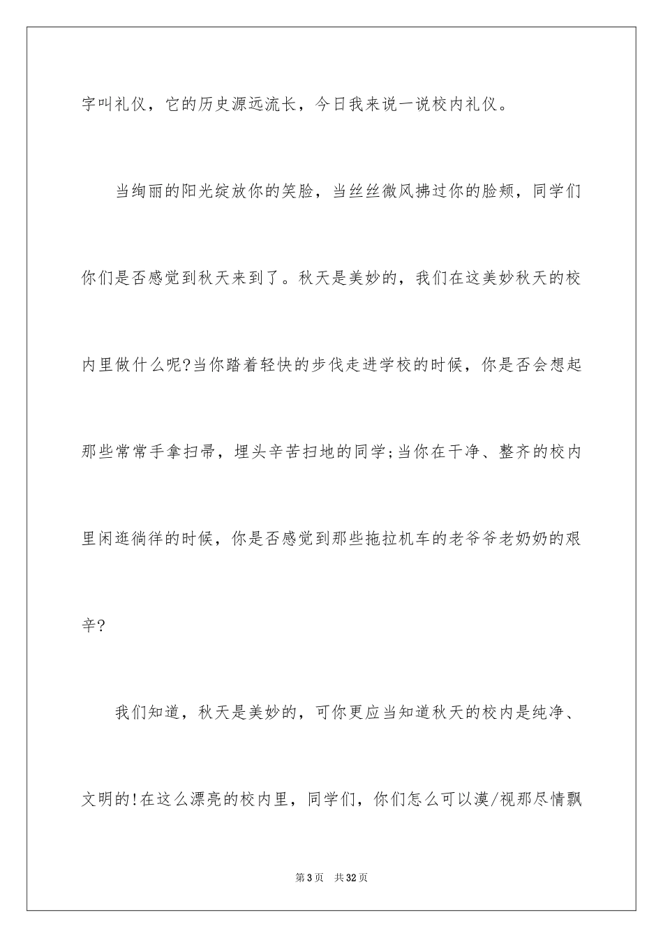 2024国旗下文明礼仪演讲稿_1_第3页