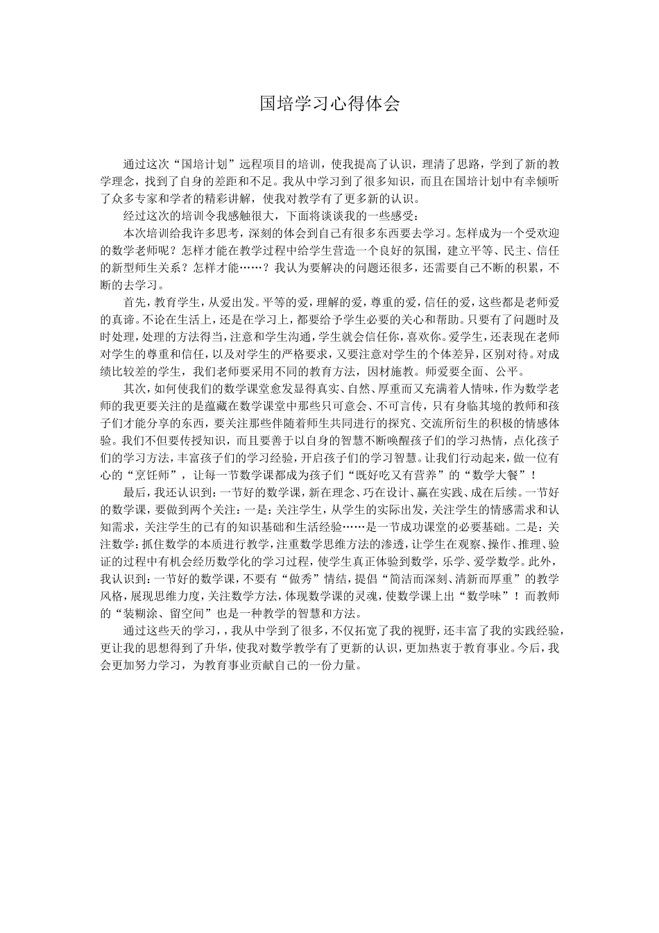 国培学习心得体会 (7)_第1页