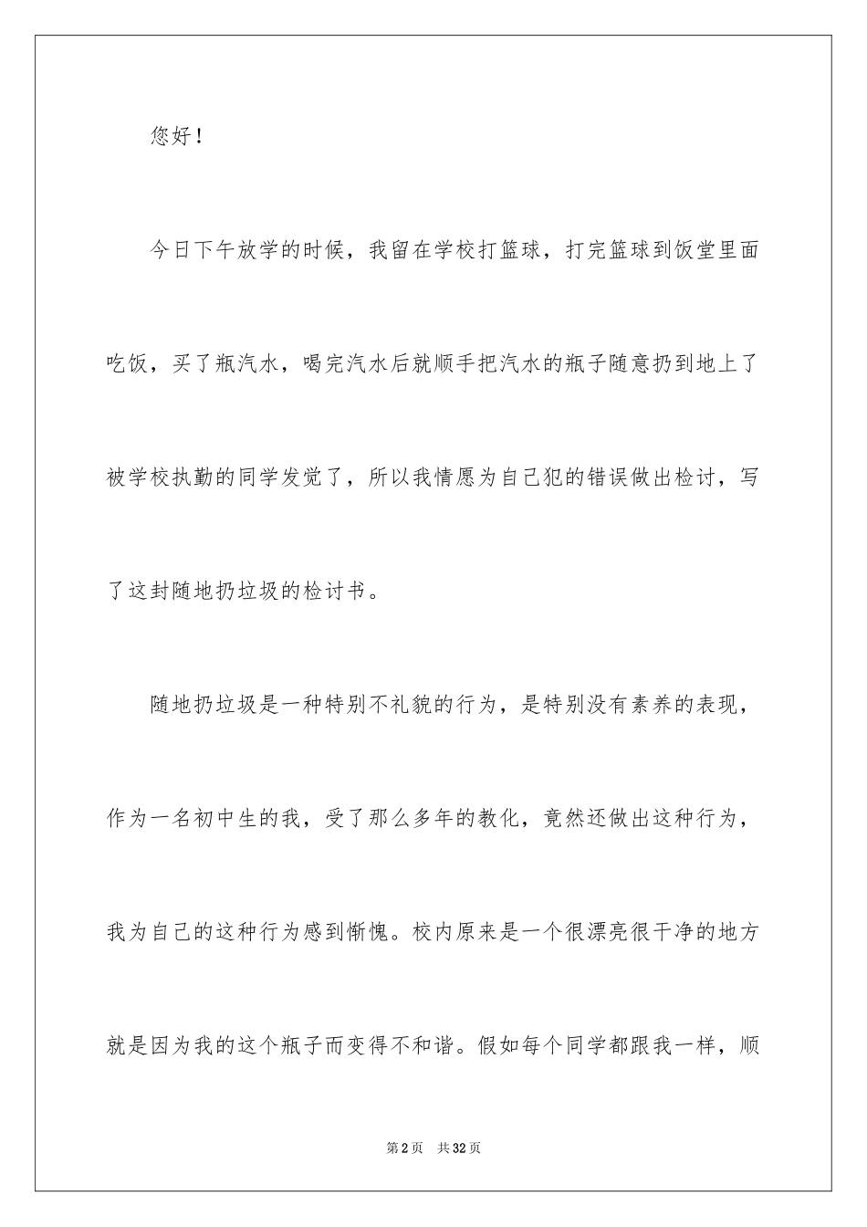 2024乱扔垃圾的检讨书_第2页