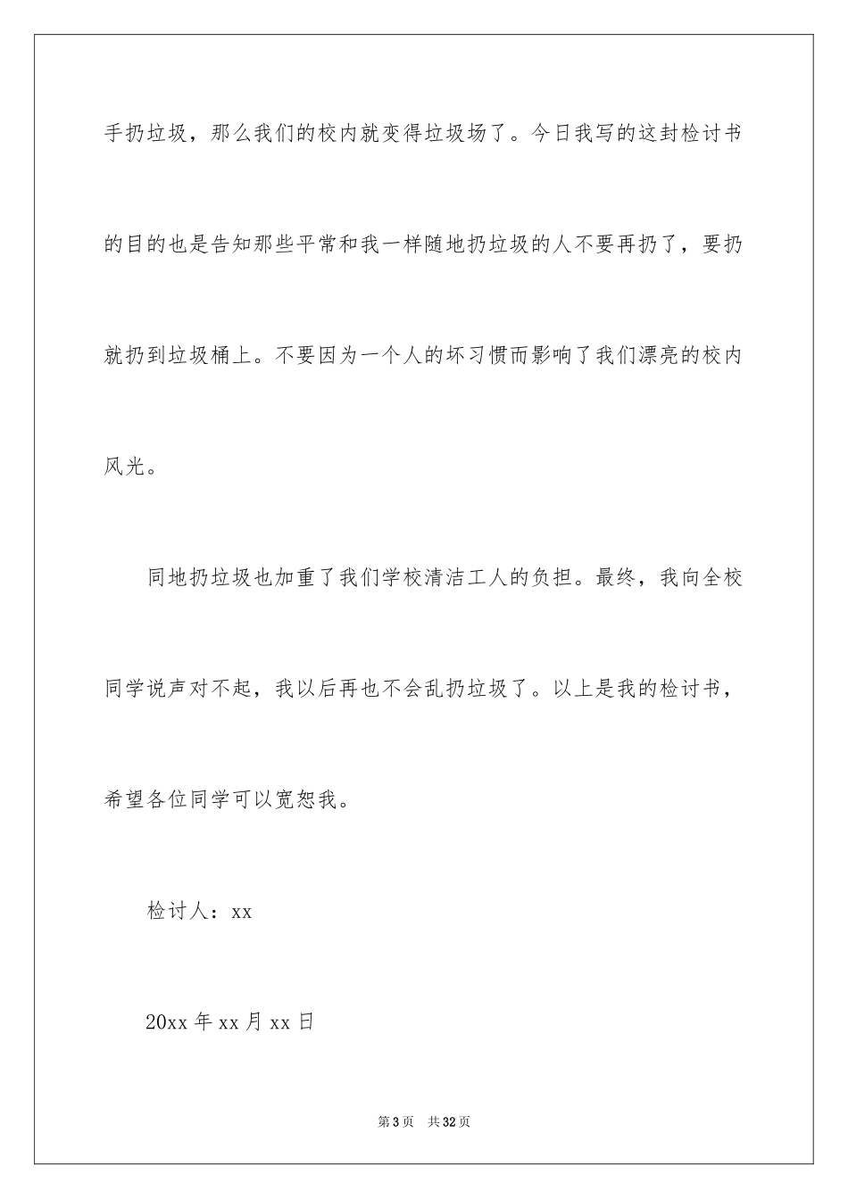 2024乱扔垃圾的检讨书_第3页