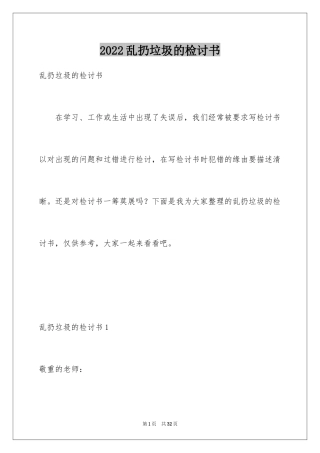 2024乱扔垃圾的检讨书