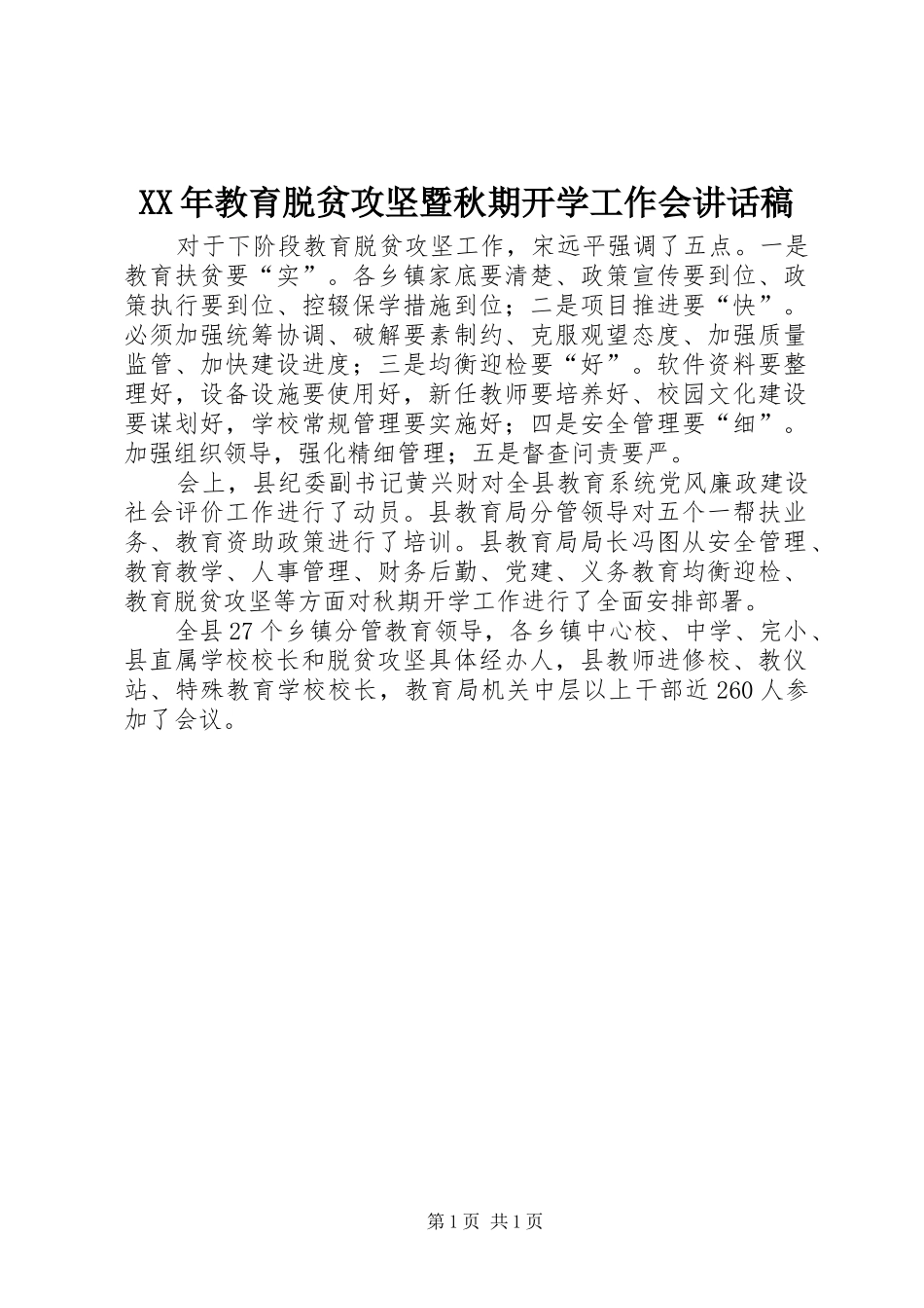 XX年教育脱贫攻坚暨秋期开学工作会讲话发言稿_第1页