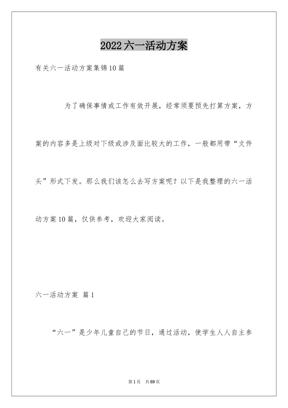 2024六一活动方案_147_第1页