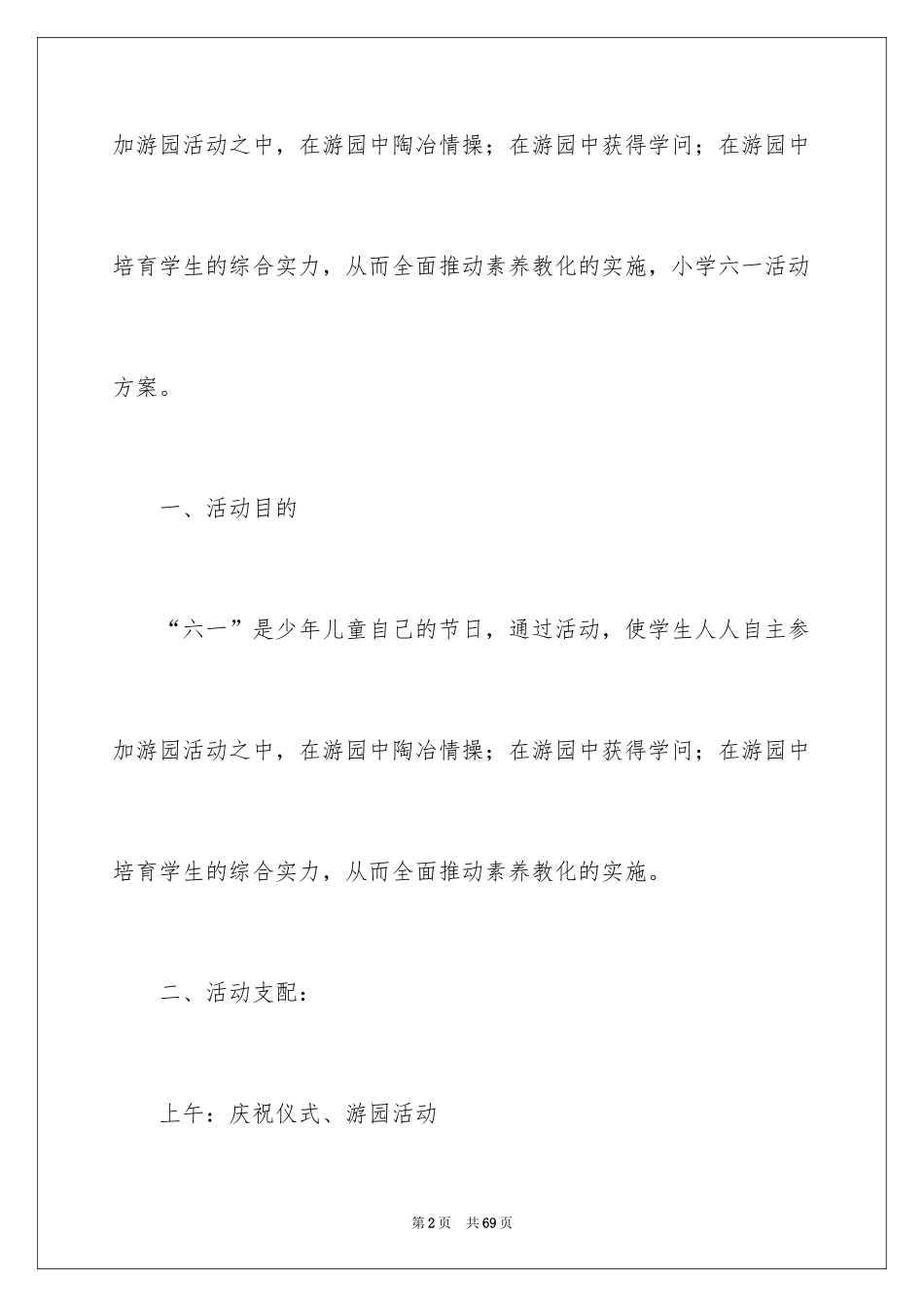 2024六一活动方案_147_第2页