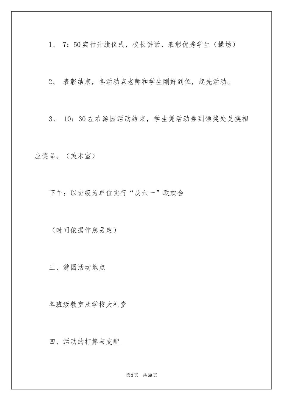 2024六一活动方案_147_第3页