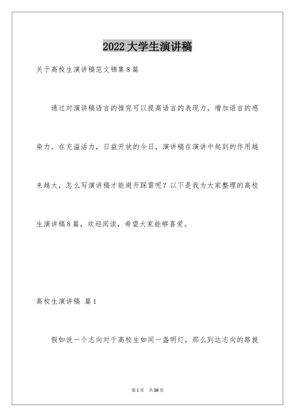 2024大学生演讲稿_537_第1页