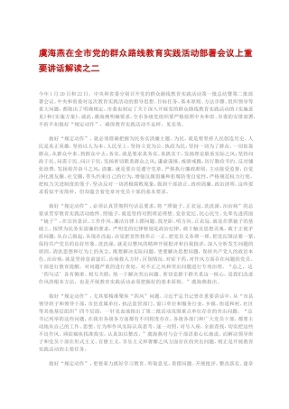 （学习资料）虞海燕在全市党的群众路线教育实践活动部署会议上重要讲话解读之二