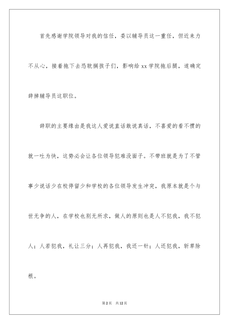 2024大学辅导员辞职报告_第2页