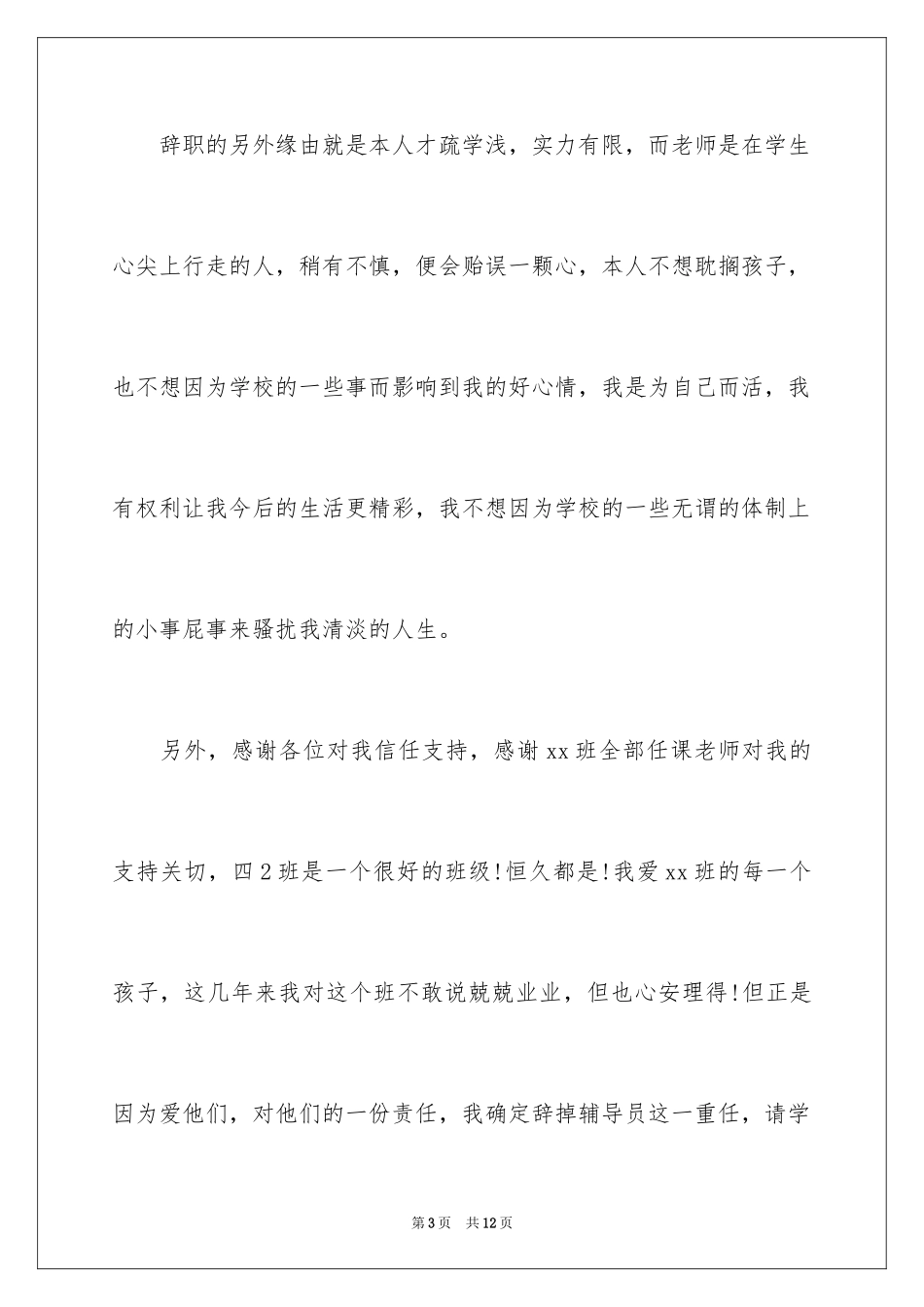 2024大学辅导员辞职报告_第3页