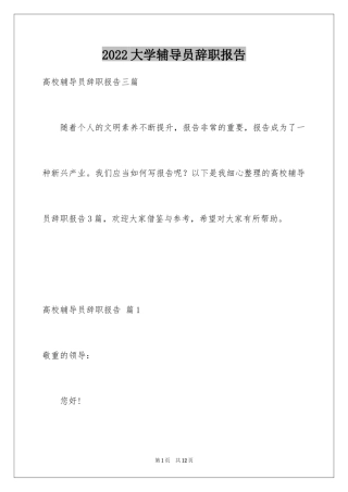 2024大学辅导员辞职报告