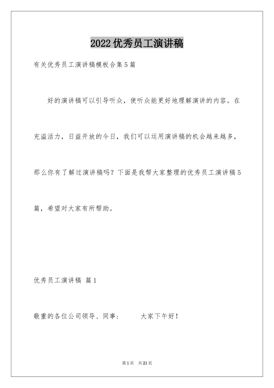 2024优秀员工演讲稿_2660_第1页