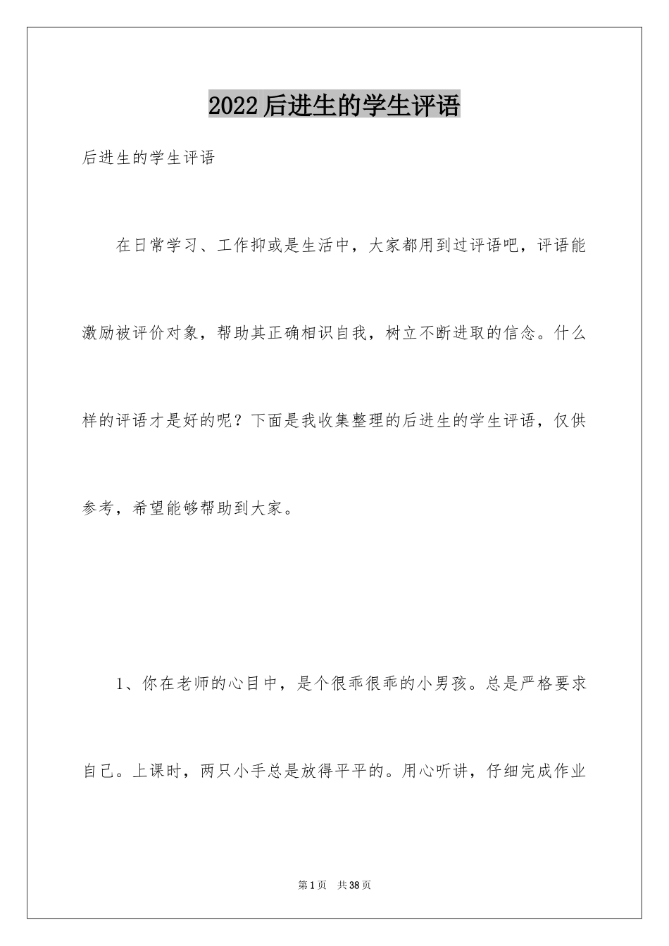 2024后进生的学生评语_第1页