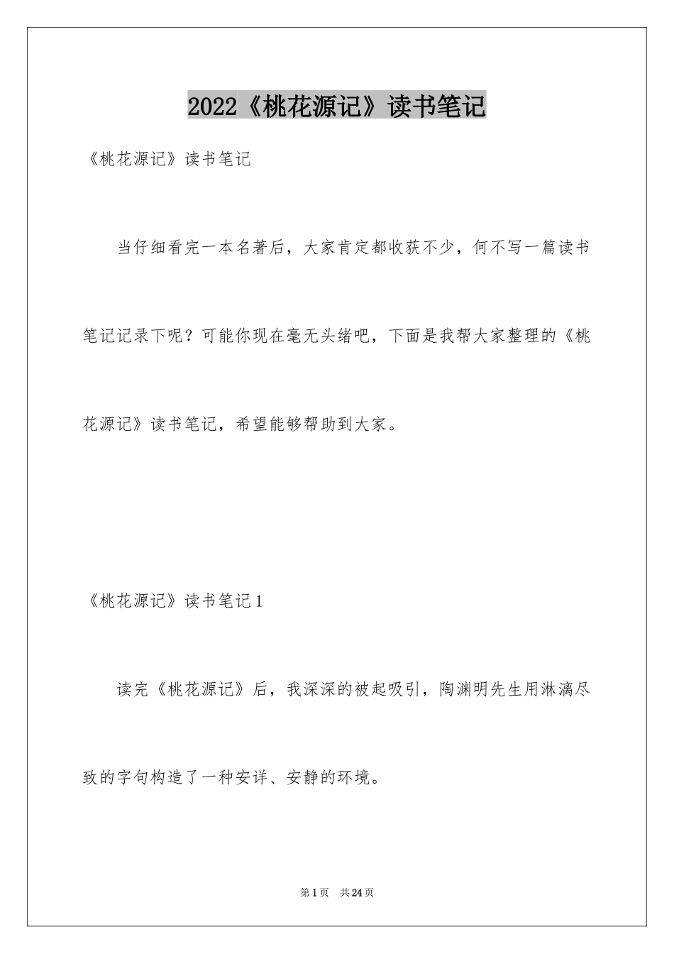 2024《桃花源记》读书笔记_4_第1页