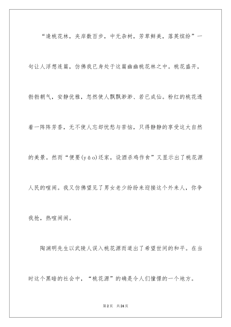 2024《桃花源记》读书笔记_4_第2页