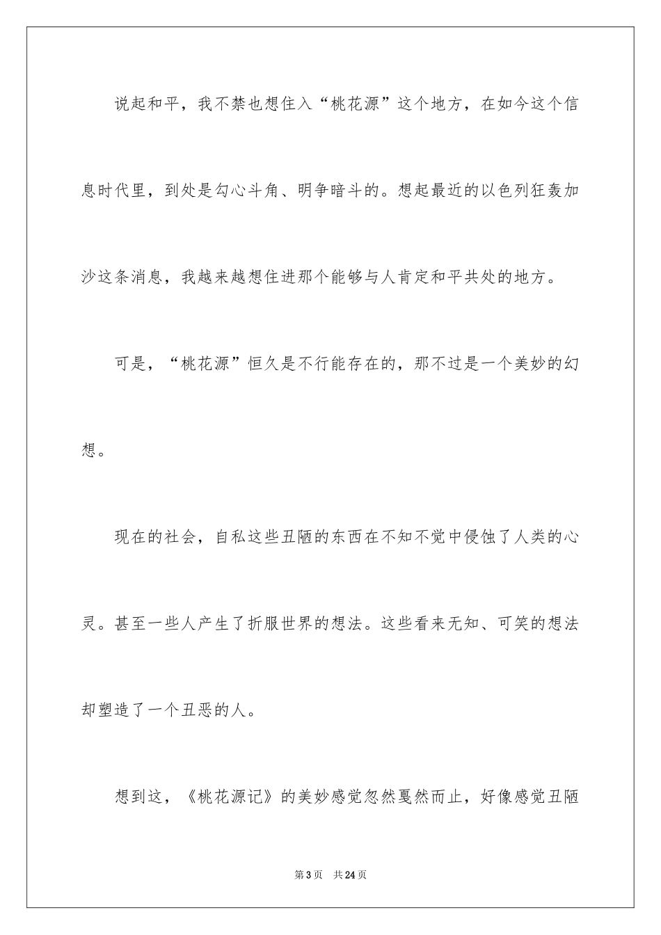 2024《桃花源记》读书笔记_4_第3页