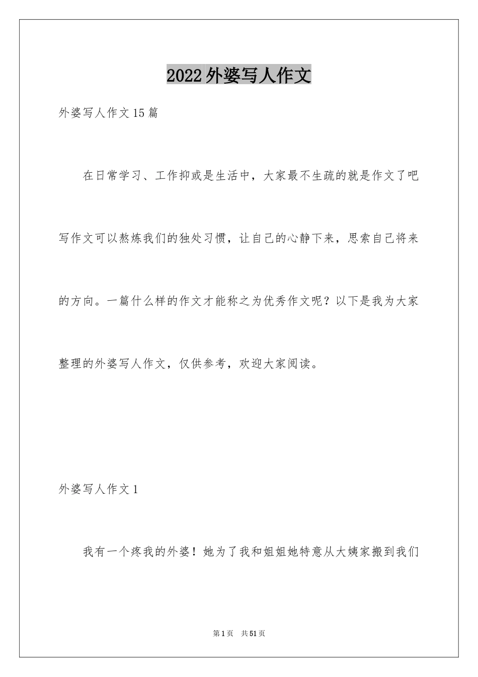 2024外婆写人作文_1_第1页