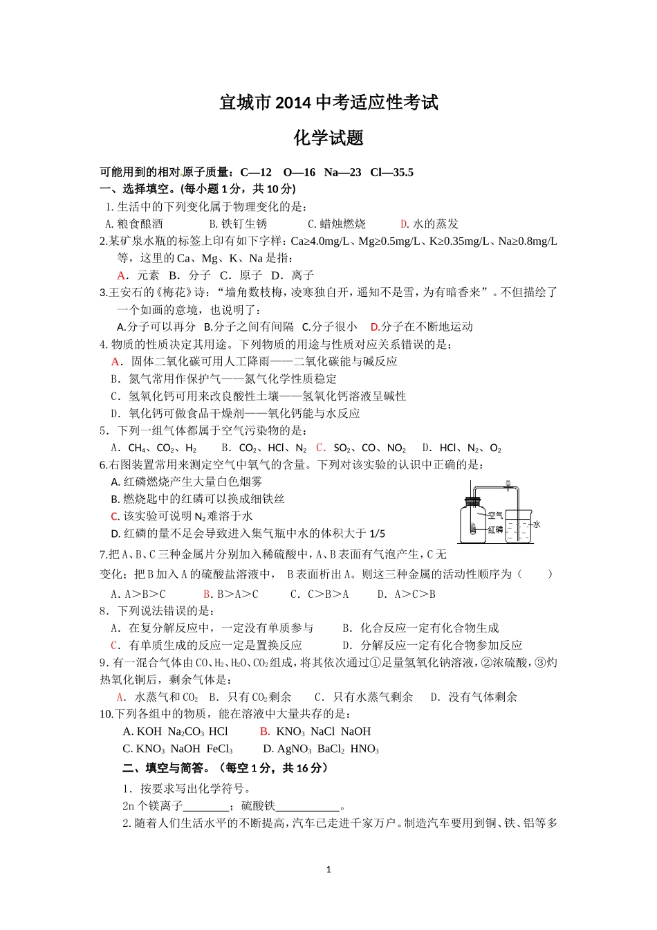 宜城市2014中考适应性考试化学试题_第1页