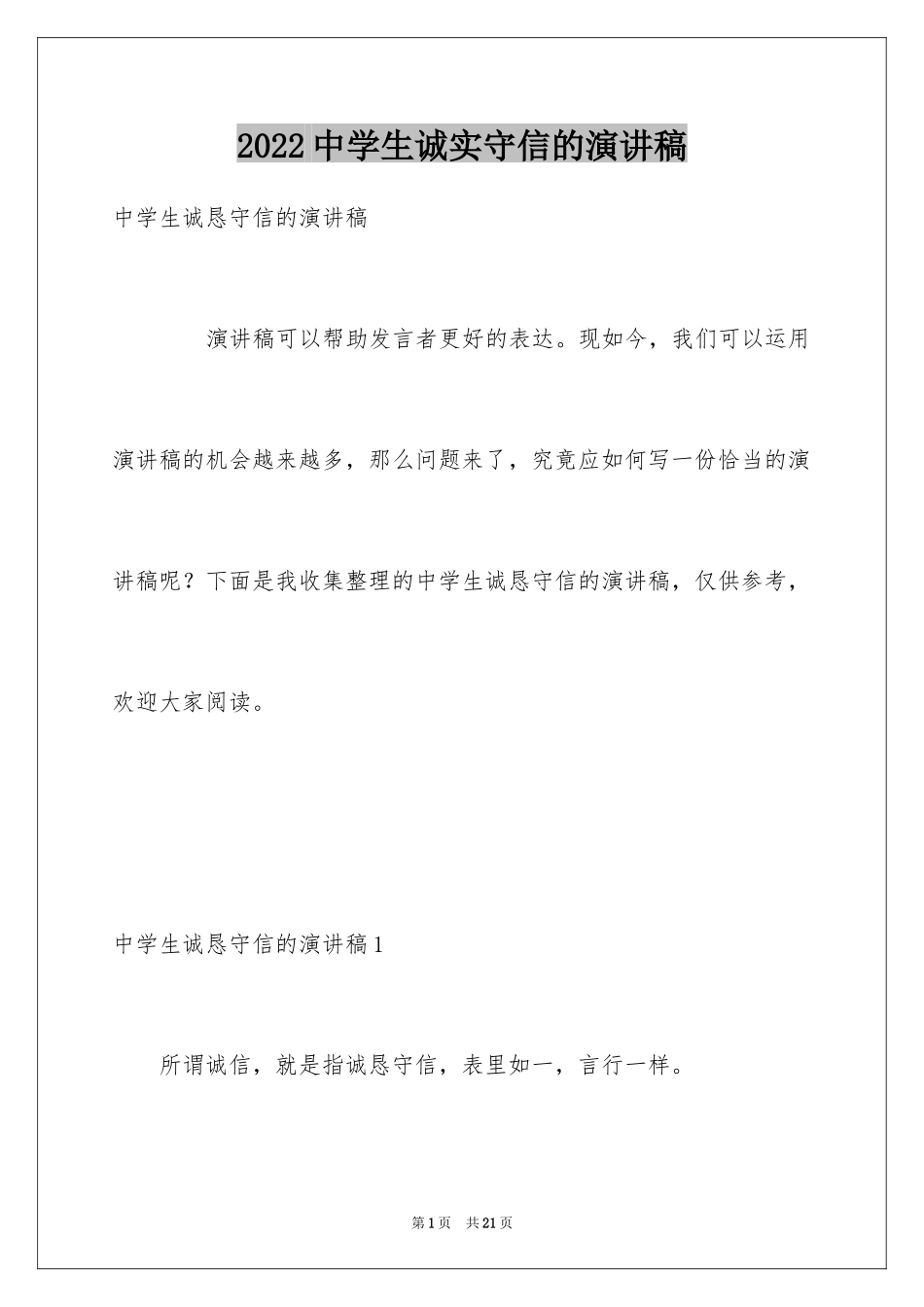 2024中学生诚实守信的演讲稿_第1页