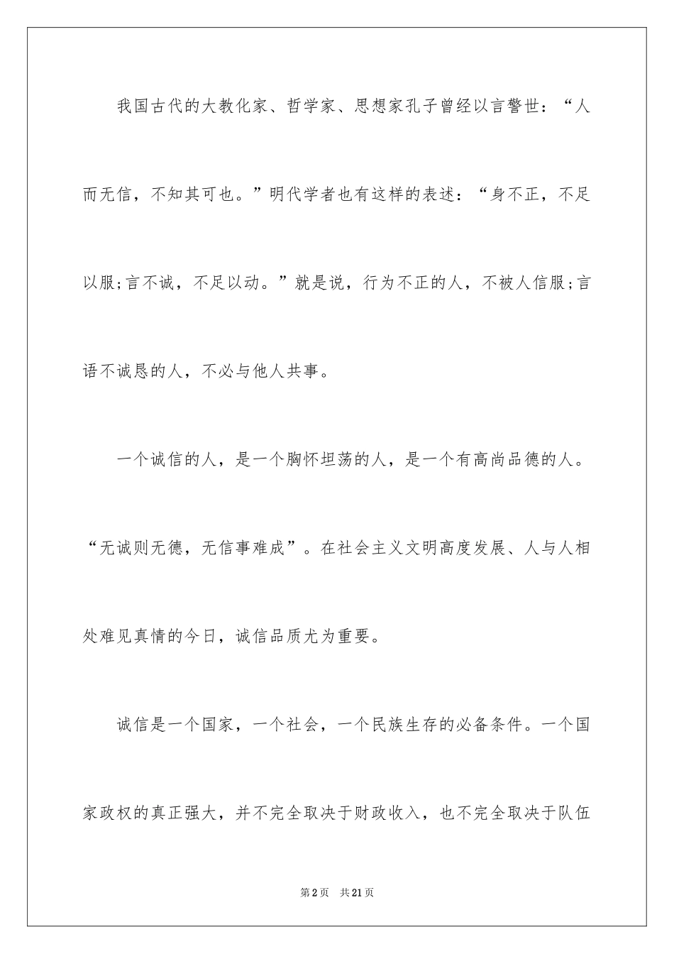2024中学生诚实守信的演讲稿_第2页