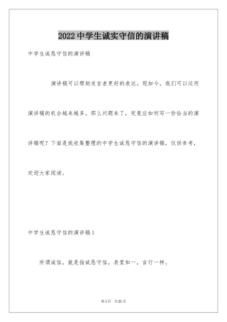2024中学生诚实守信的演讲稿