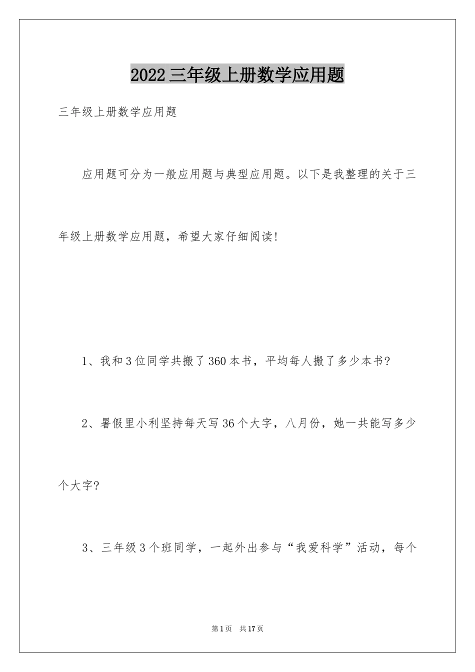 2024三年级上册数学应用题_第1页