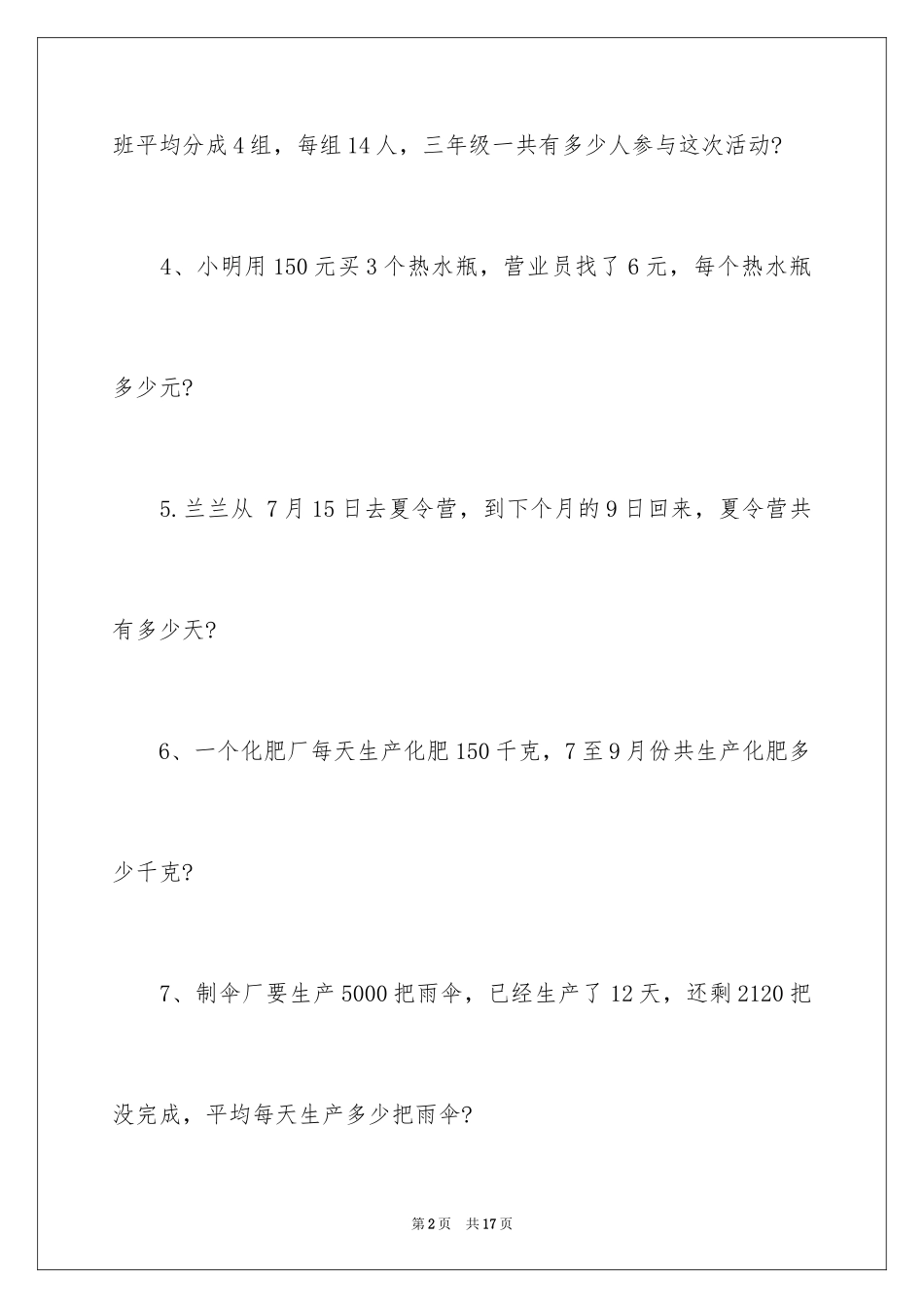 2024三年级上册数学应用题_第2页