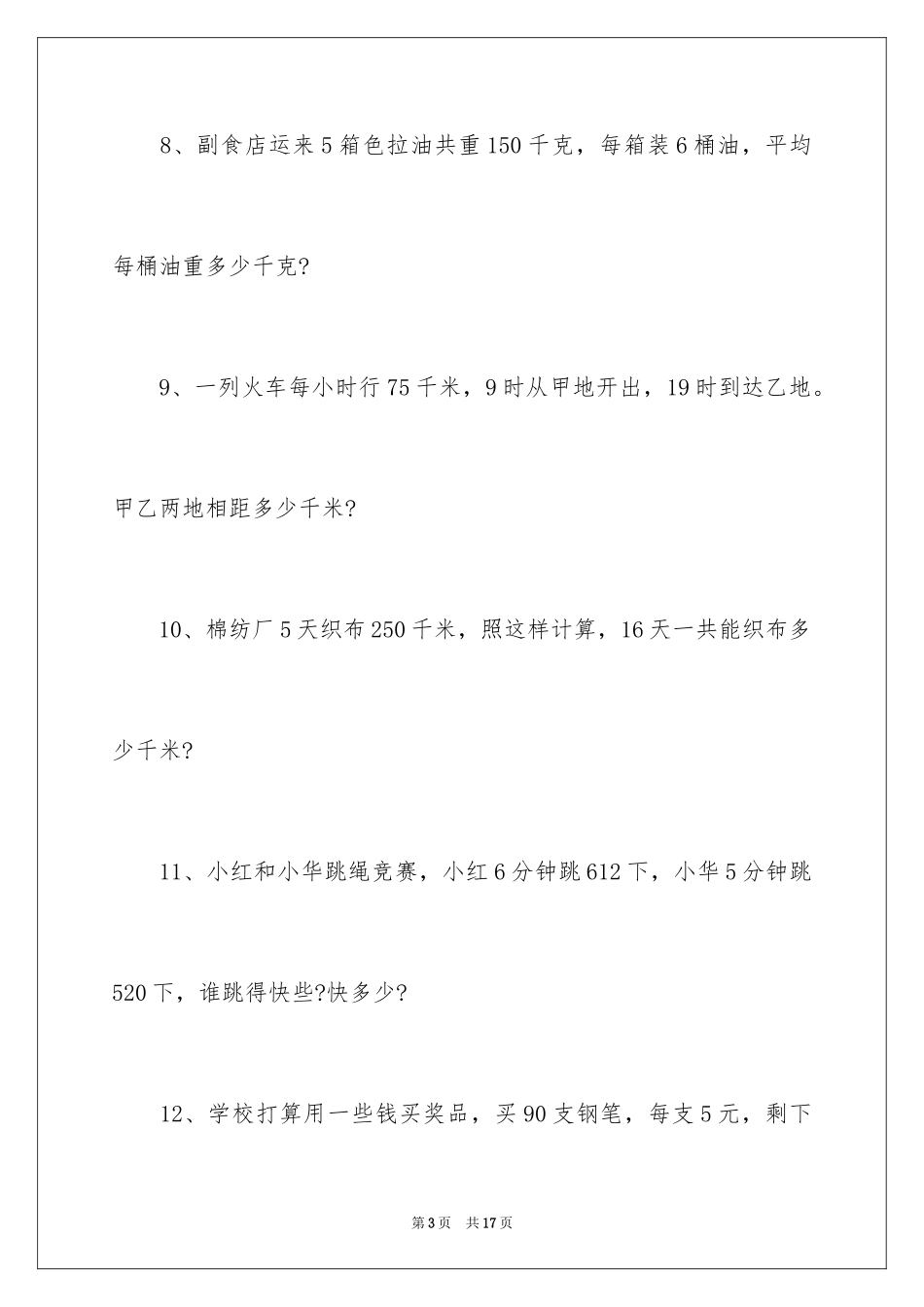 2024三年级上册数学应用题_第3页