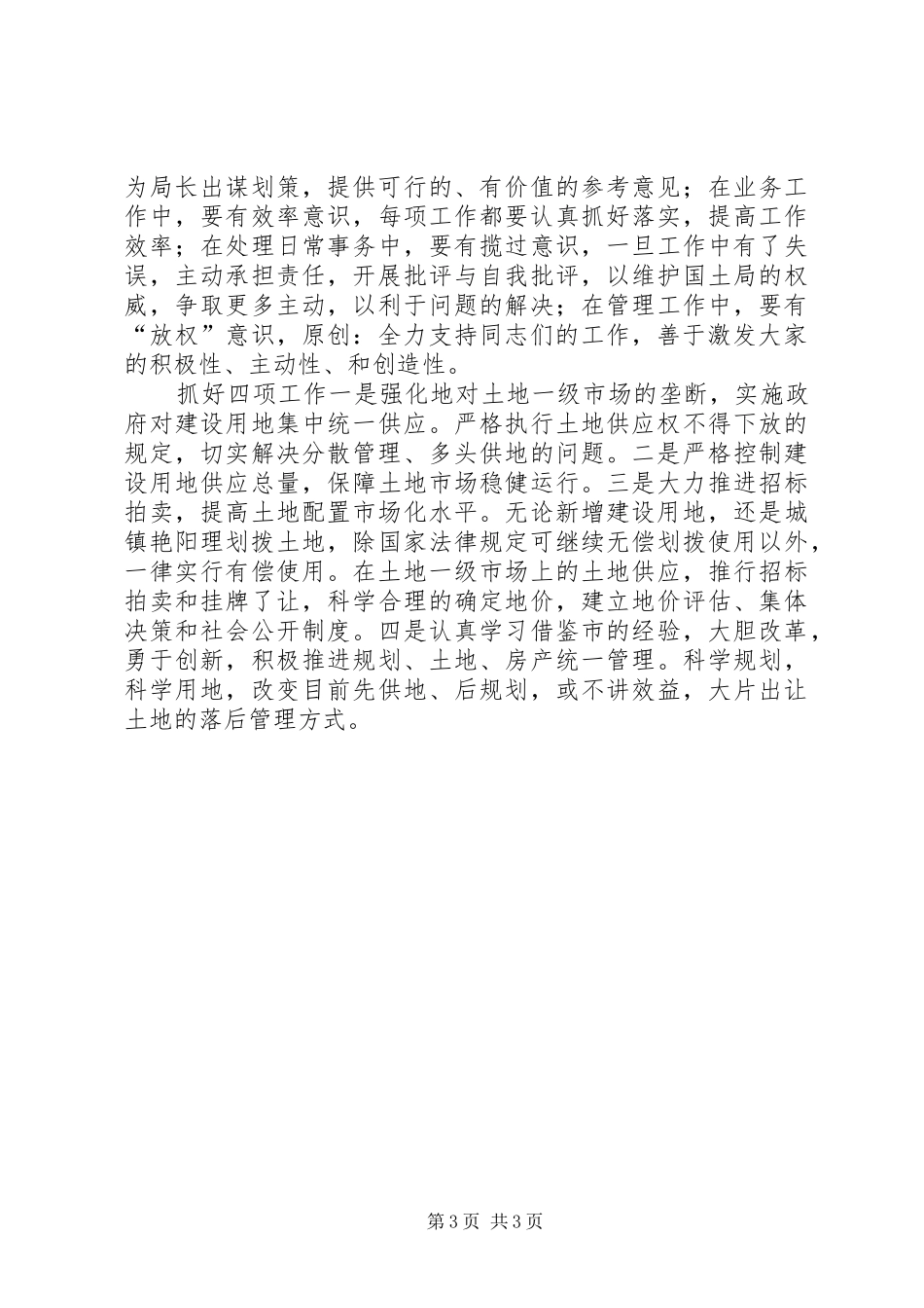 土地储备处主任竟职演讲稿_第3页