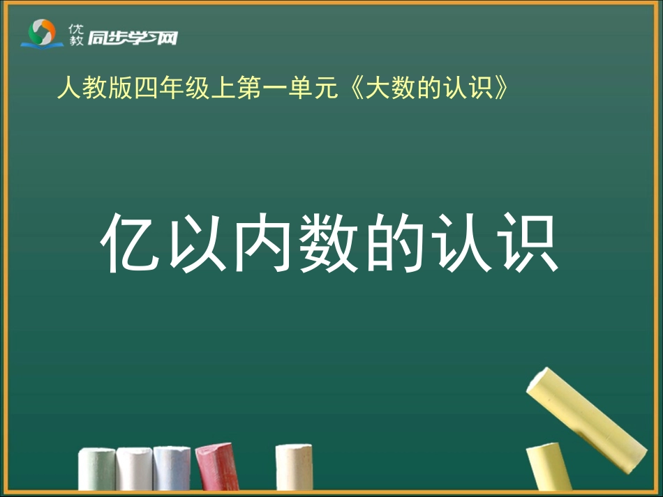 《亿以内数的认识（例1）》教学课件_第1页