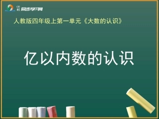《亿以内数的认识（例1）》教学课件